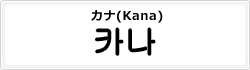 カナ(Kana)