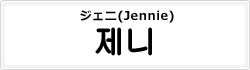 ジェニ(Jennie)