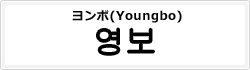 ヨンボ(Youngbo)