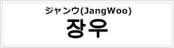 ジャンウ(JangWoo)