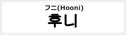 フニ(Hooni)