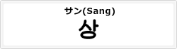 サン(Sang)