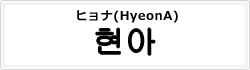 ヒョナ(HyeonA)