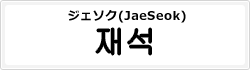 ジェソク(JaeSeok)