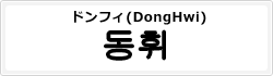 ドンフィ(DongHwi)