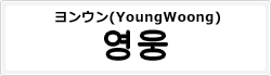 ヨンウン(YoungWoong)