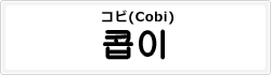 コビ(Cobi)