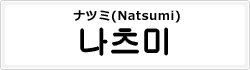 ナツミ(Natsumi)