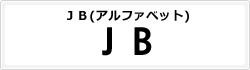 JB(アルファベット)