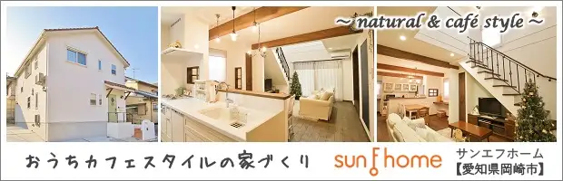愛知県岡崎市のおしゃれな家ならサンエフホーム