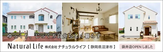 静岡のかわいいお家、小さな家、おしゃれな家ならナチュラルライフ