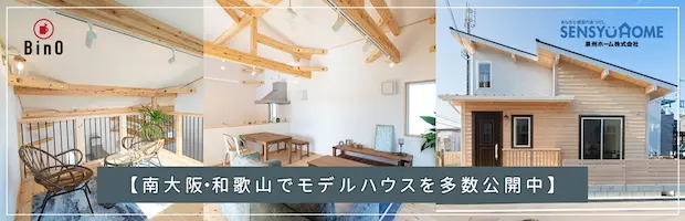 岸和田でBinoやカーサカリーナ小さな家、おしゃれな家を建てるなら泉州ホーム
