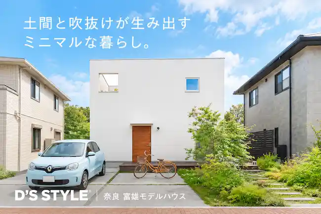四角い家(キューブ型)のモデルハウス ディーズスタイル奈良富雄モデルハウス