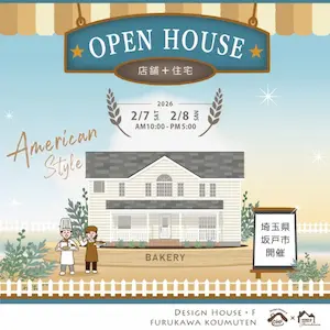 �ǥ�����ϥ���������OPEN HOUSE