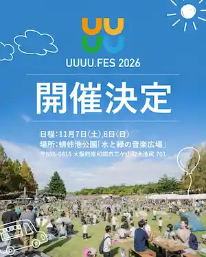 �ե����桼�ե���2026��uuuufes��