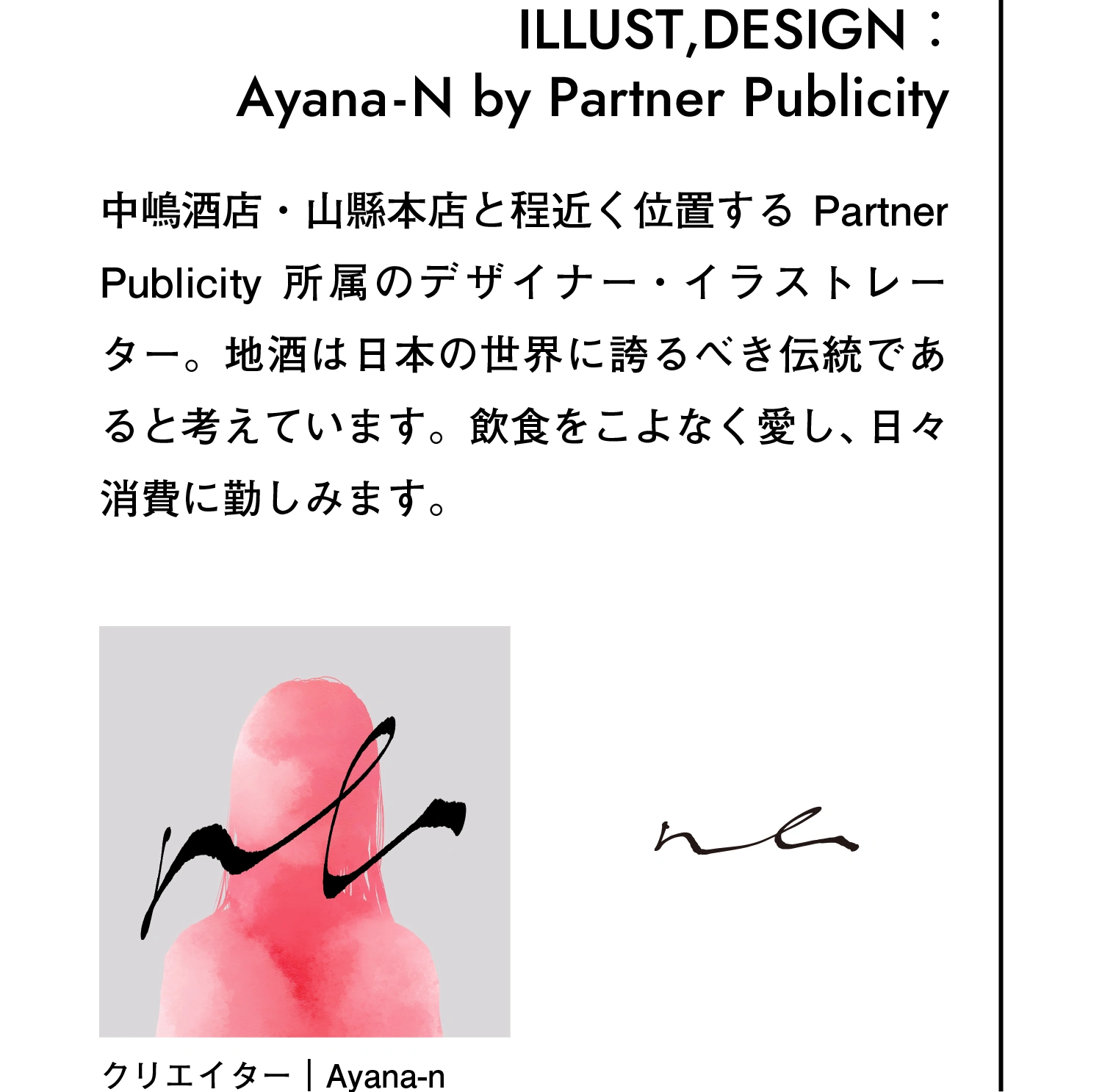 イラスト・デザイン：Ayana-N by Partner Publicity
