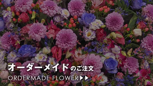 オーダーメイドフラワーのご注文