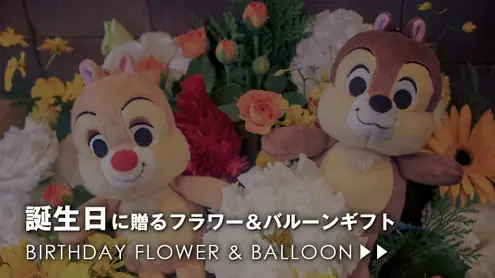 誕生日に贈るフラワー&バルーンギフト