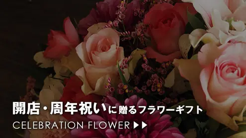 開店・周年祝いに贈るフラワー&バルーンギフト