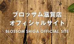 フラワー＆バルーンショップBLOSSOM滋賀大津店オフィシャルサイト
