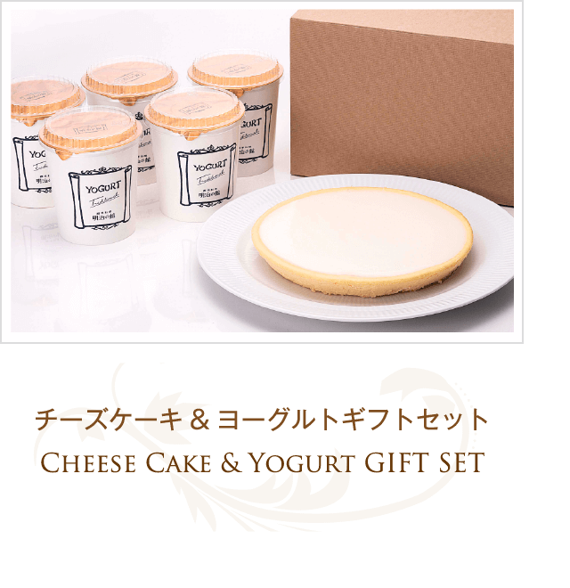 ギフト gift チーズケーキ・ヨーグルトギフトコレクション