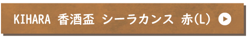 KIHARA 香酒盃 シーラカンス 赤（L）+ 専用化粧箱（429L-907）