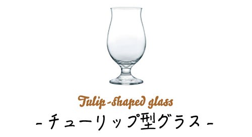 ビアグラス特集 クラフトビール チューリッブ型グラス