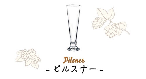 ビアグラス特集 ビールグラス ピルスナー