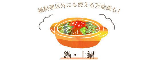 鍋・土鍋