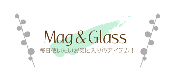 マグ＆グラス
