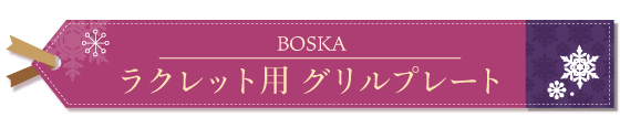 グリルプレート ラクレット BOSKA ボスカ チーズ 折りたたみ可（2247）