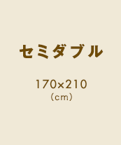 セミダブル 170×210（cm）