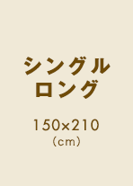 シングルロング 150×200（cm）