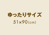 ゆったりサイズ 51×90（cm）