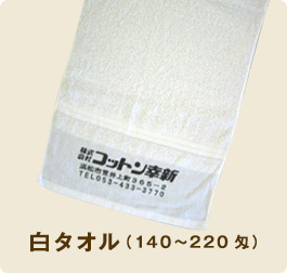 白タオル （140〜220匁）