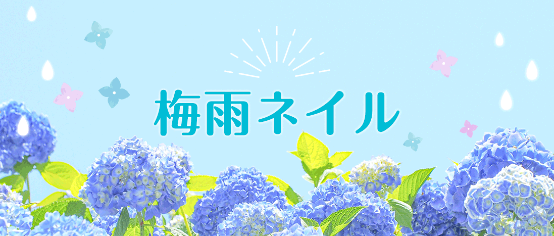 梅雨・紫陽花ネイル - ネイルチップ (つけ爪) 専門店ミチネイル