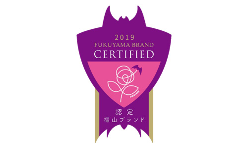 2019　FUKUYAMA BRAND CERTIFIED　認定　福山ブランド