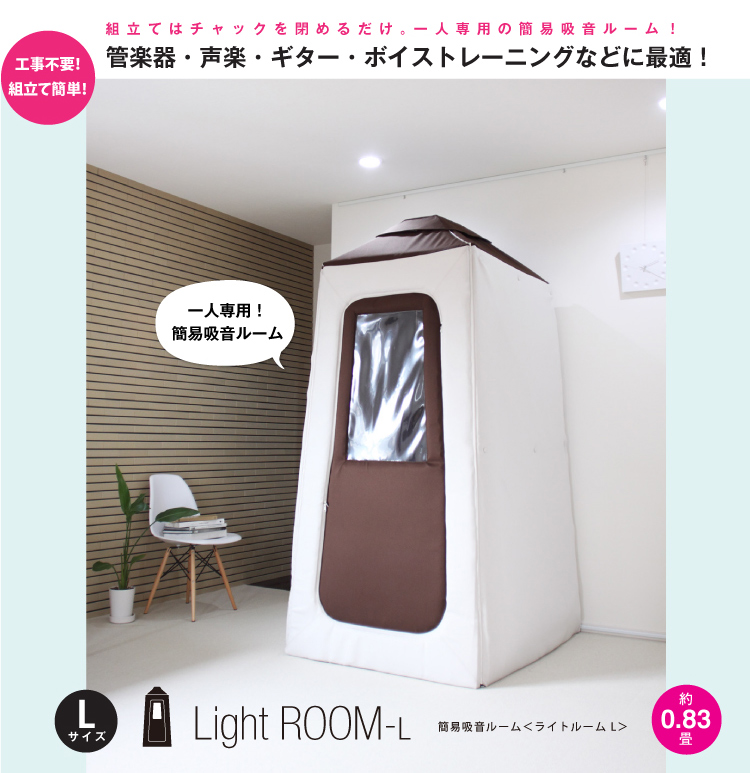 簡易防音室　Light ROOM　ライトルーム