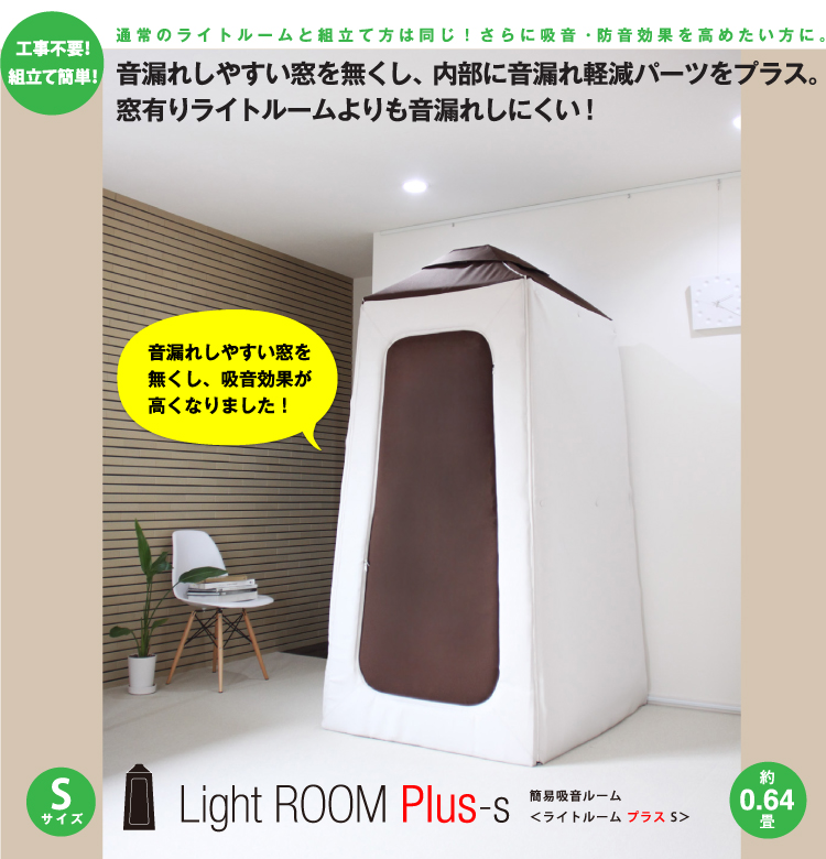 簡易防音室　Light ROOM plus　ライトルームプラス