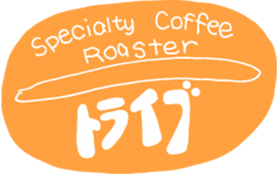Speciolty Coffee Roaster トライブ