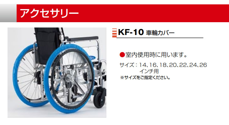 Nissin 日進医療器 車椅子用 オプション Kf 10 車輪カバー フローマート 車椅子の販売 Fro Mart