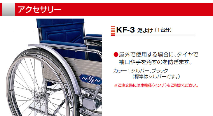 Nissin 日進医療器 車椅子用 オプション Kf 3 泥よけ フローマート 車椅子の販売 Fro Mart