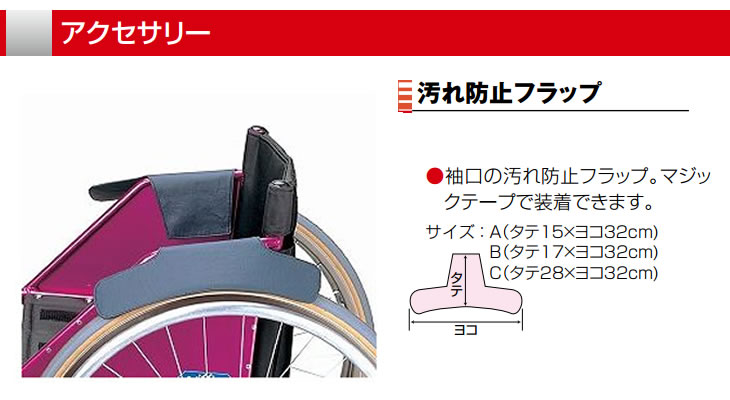 Nissin 日進医療器 車椅子用 オプション 汚れ防止フラップ フローマート 車椅子の販売 Fro Mart