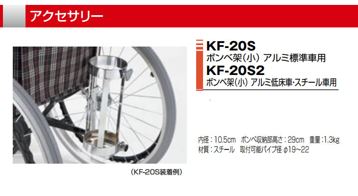 Nissin 日進医療器 車椅子用 オプション Kf s Kf s2 ボンベ架 小 フローマート 車椅子の販売 Fro Mart