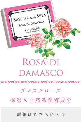 Rosa di damasco ダマスクローズ保湿×自然派美容成分
