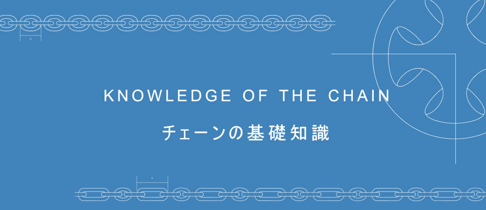 KNOWLEDGE OF THE CHAIN チェーンの基礎知識