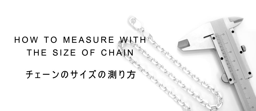 HOW TO MEASURE WITH THE SIZE OF CHAIN チェーンのサイズの測り方