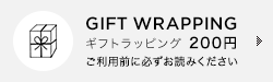 GIFT WRAPPING ギフトラッピング ＋200円 ご利用前に必ずお読みください