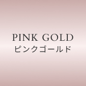 PINK GOLD. ԥ󥯥