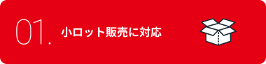 小ロット販売に対応